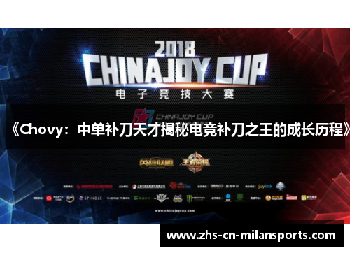 《Chovy：中单补刀天才揭秘电竞补刀之王的成长历程》