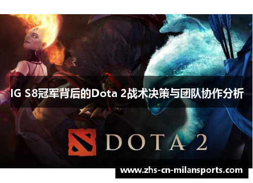 IG S8冠军背后的Dota 2战术决策与团队协作分析