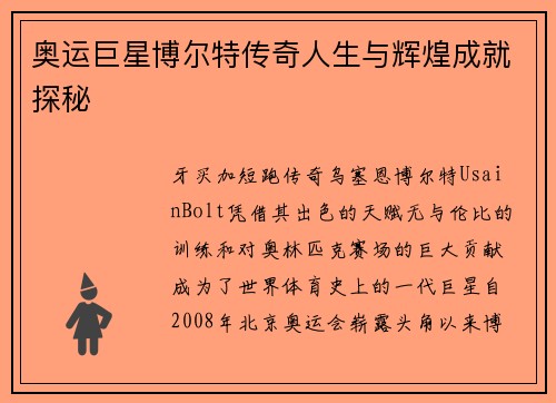 奥运巨星博尔特传奇人生与辉煌成就探秘
