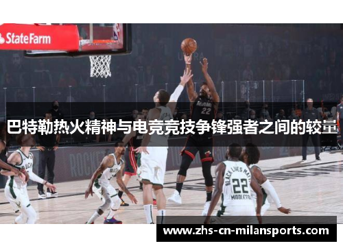 巴特勒热火精神与电竞竞技争锋强者之间的较量