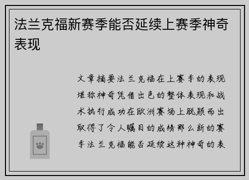 法兰克福新赛季能否延续上赛季神奇表现