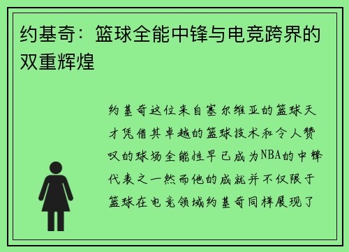 约基奇：篮球全能中锋与电竞跨界的双重辉煌