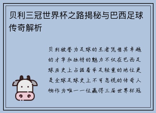 贝利三冠世界杯之路揭秘与巴西足球传奇解析