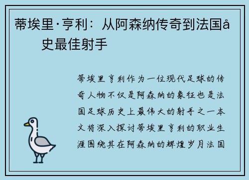 蒂埃里·亨利：从阿森纳传奇到法国历史最佳射手