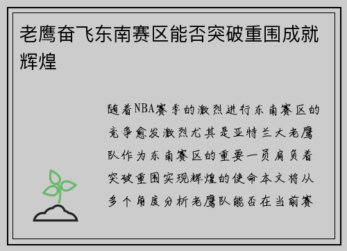老鹰奋飞东南赛区能否突破重围成就辉煌