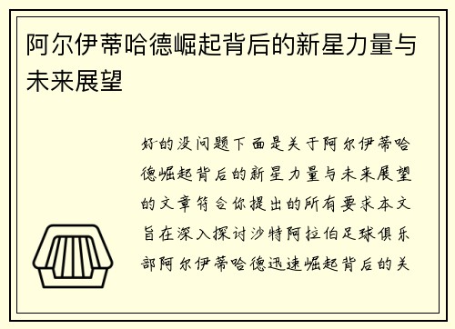 阿尔伊蒂哈德崛起背后的新星力量与未来展望