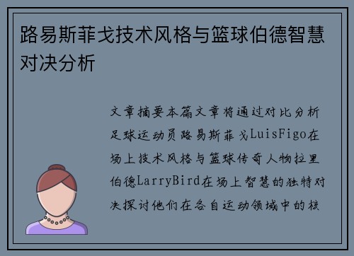 路易斯菲戈技术风格与篮球伯德智慧对决分析