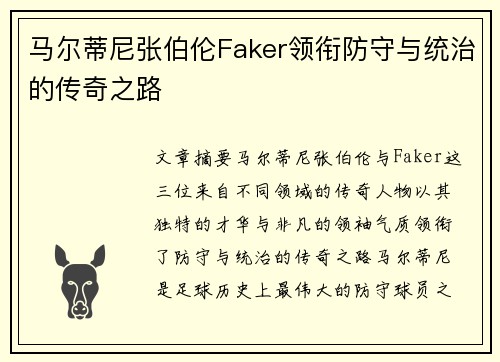 马尔蒂尼张伯伦Faker领衔防守与统治的传奇之路