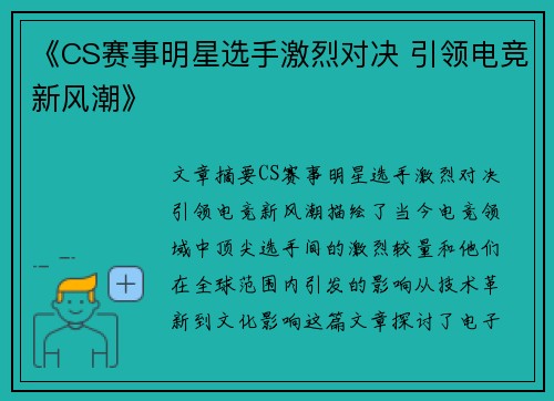 《CS赛事明星选手激烈对决 引领电竞新风潮》