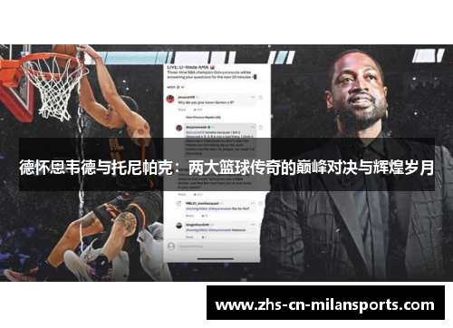 德怀恩韦德与托尼帕克：两大篮球传奇的巅峰对决与辉煌岁月