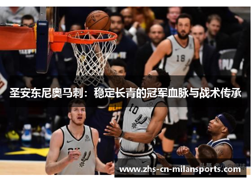 圣安东尼奥马刺：稳定长青的冠军血脉与战术传承