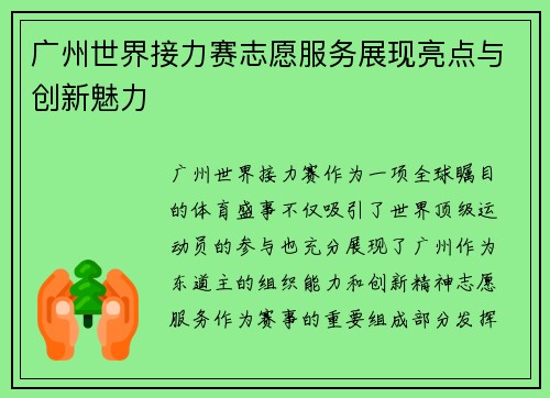 广州世界接力赛志愿服务展现亮点与创新魅力