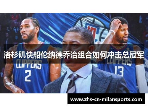 洛杉矶快船伦纳德乔治组合如何冲击总冠军
