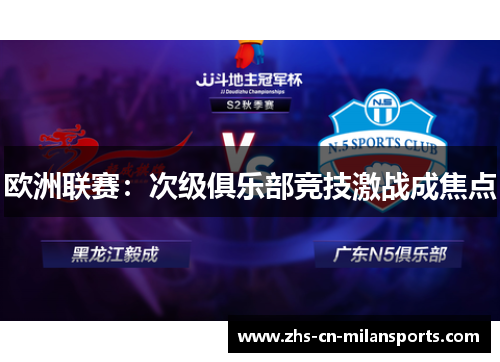 欧洲联赛：次级俱乐部竞技激战成焦点