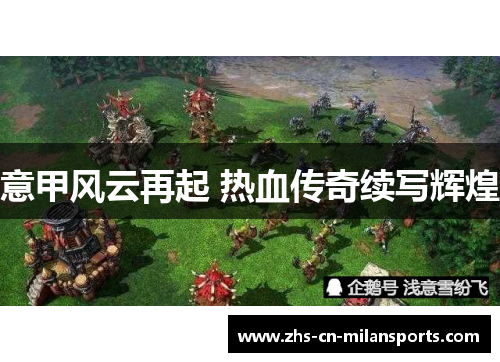 意甲风云再起 热血传奇续写辉煌