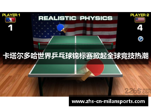卡塔尔多哈世界乒乓球锦标赛掀起全球竞技热潮