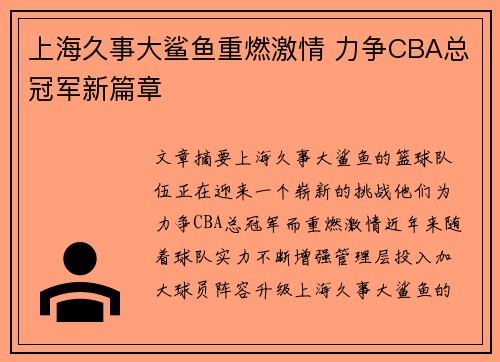 上海久事大鲨鱼重燃激情 力争CBA总冠军新篇章