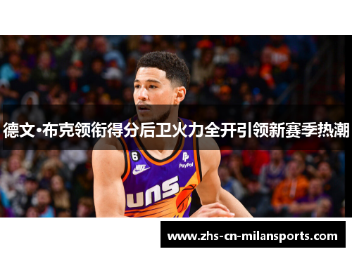 德文·布克领衔得分后卫火力全开引领新赛季热潮