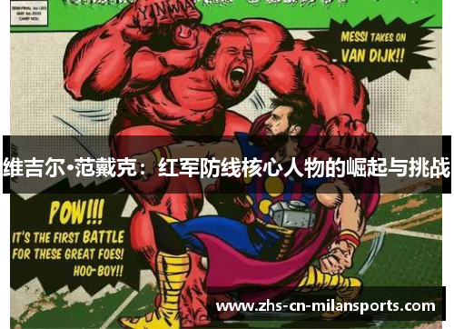 维吉尔·范戴克：红军防线核心人物的崛起与挑战