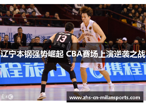 辽宁本钢强势崛起 CBA赛场上演逆袭之战