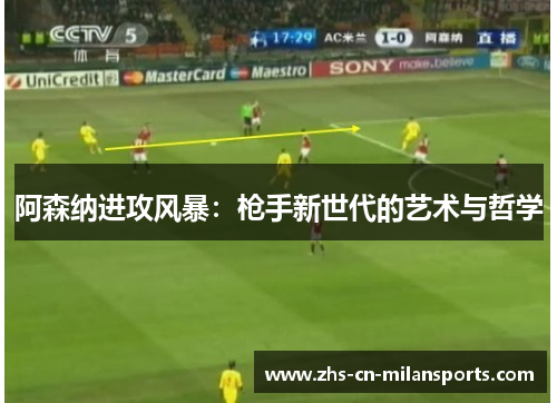 阿森纳进攻风暴：枪手新世代的艺术与哲学
