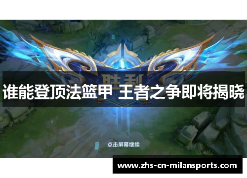 谁能登顶法篮甲 王者之争即将揭晓