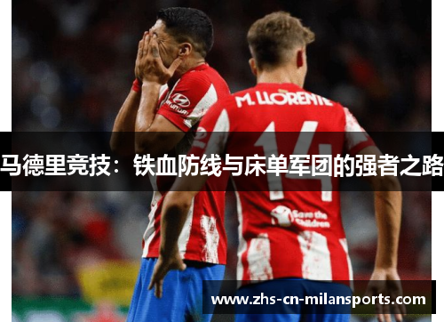 马德里竞技：铁血防线与床单军团的强者之路