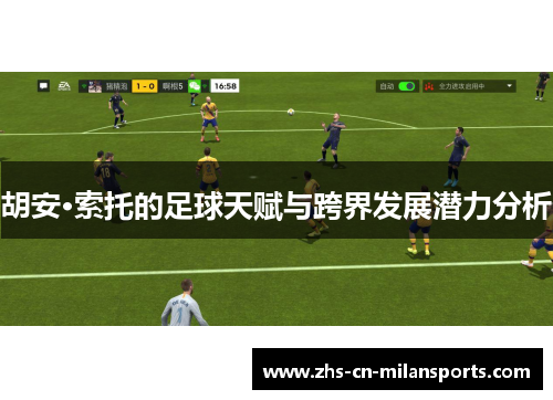 胡安·索托的足球天赋与跨界发展潜力分析