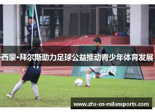 西蒙·拜尔斯助力足球公益推动青少年体育发展