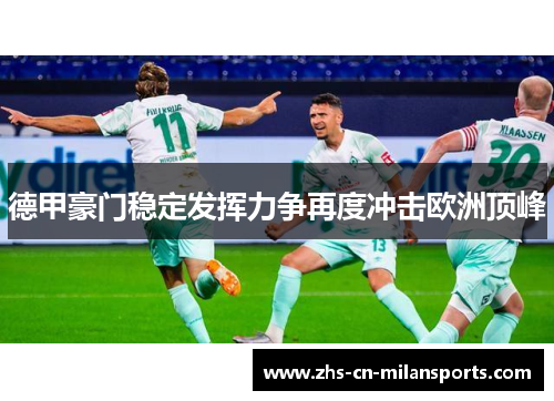 德甲豪门稳定发挥力争再度冲击欧洲顶峰