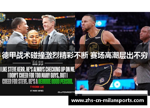 德甲战术碰撞激烈精彩不断 赛场高潮层出不穷