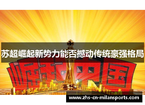苏超崛起新势力能否撼动传统豪强格局