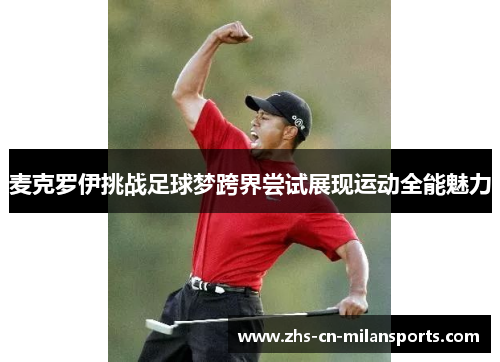麦克罗伊挑战足球梦跨界尝试展现运动全能魅力