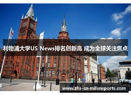 利物浦大学US News排名创新高 成为全球关注焦点