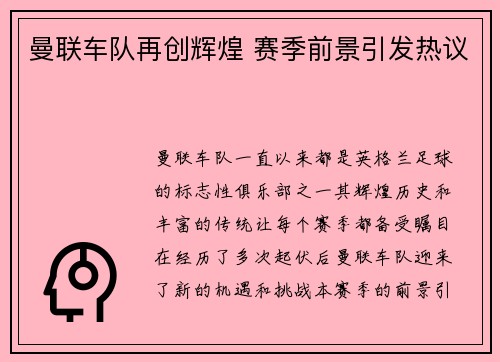 曼联车队再创辉煌 赛季前景引发热议