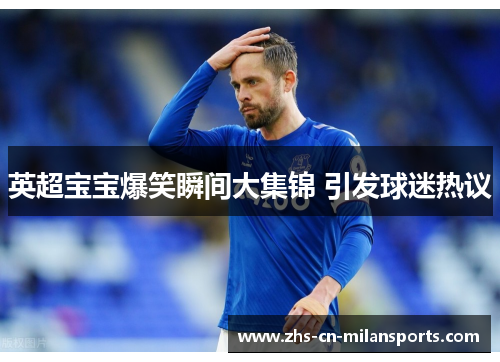 英超宝宝爆笑瞬间大集锦 引发球迷热议