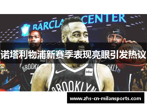 诺塔利物浦新赛季表现亮眼引发热议