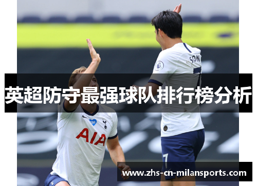 英超防守最强球队排行榜分析