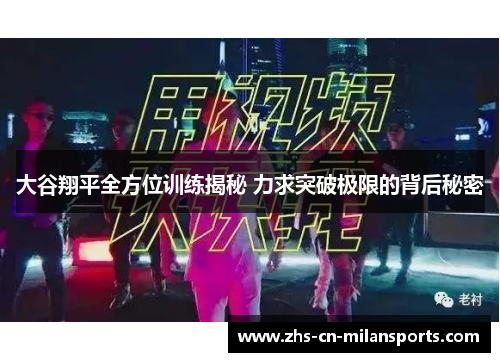 大谷翔平全方位训练揭秘 力求突破极限的背后秘密