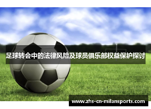 足球转会中的法律风险及球员俱乐部权益保护探讨