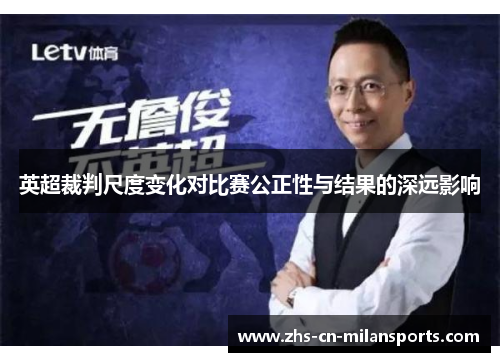 英超裁判尺度变化对比赛公正性与结果的深远影响