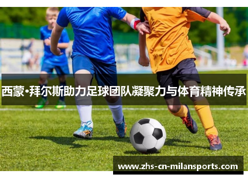 西蒙·拜尔斯助力足球团队凝聚力与体育精神传承