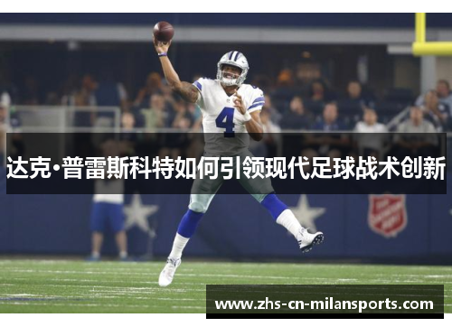 达克·普雷斯科特如何引领现代足球战术创新