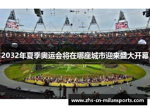 2032年夏季奥运会将在哪座城市迎来盛大开幕