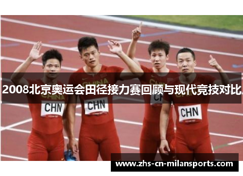 2008北京奥运会田径接力赛回顾与现代竞技对比