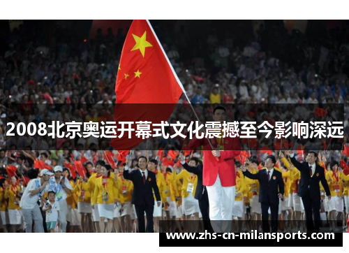 2008北京奥运开幕式文化震撼至今影响深远