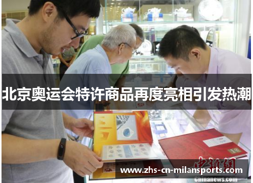 北京奥运会特许商品再度亮相引发热潮