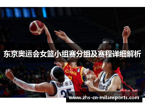 东京奥运会女篮小组赛分组及赛程详细解析