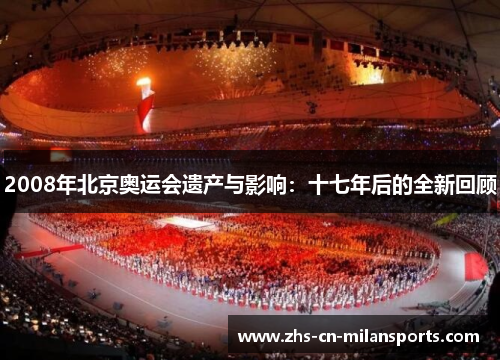 2008年北京奥运会遗产与影响：十七年后的全新回顾