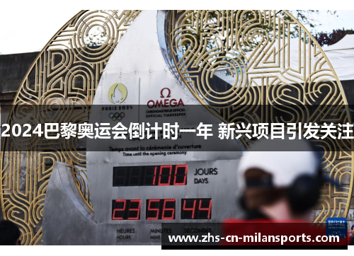 2024巴黎奥运会倒计时一年 新兴项目引发关注